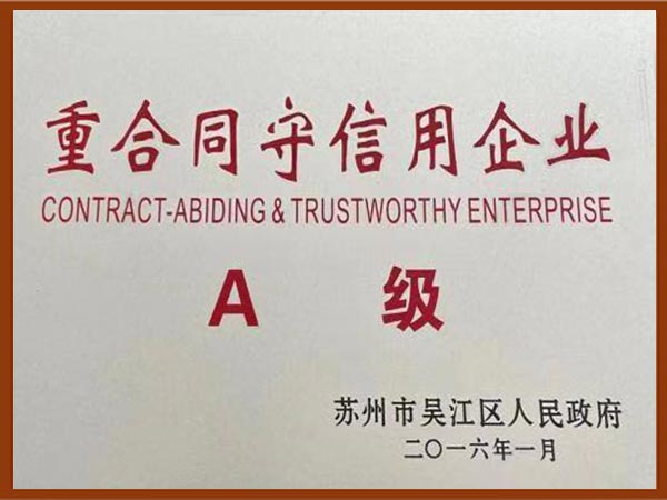 重合同守信用企业